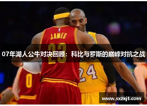 07年湖人公牛对决回顾：科比与罗斯的巅峰对抗之战