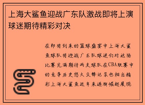 上海大鲨鱼迎战广东队激战即将上演球迷期待精彩对决