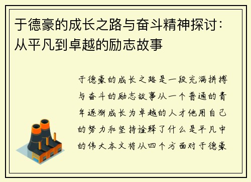 于德豪的成长之路与奋斗精神探讨：从平凡到卓越的励志故事