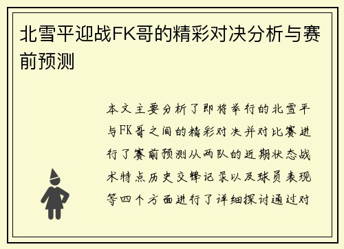 北雪平迎战FK哥的精彩对决分析与赛前预测