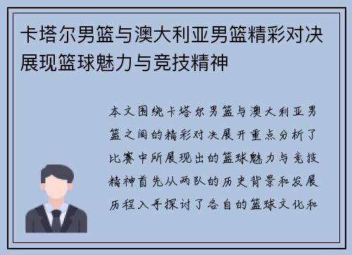 卡塔尔男篮与澳大利亚男篮精彩对决展现篮球魅力与竞技精神