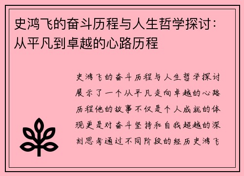 史鸿飞的奋斗历程与人生哲学探讨：从平凡到卓越的心路历程