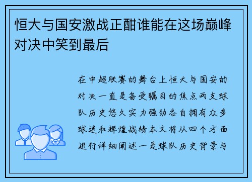 恒大与国安激战正酣谁能在这场巅峰对决中笑到最后