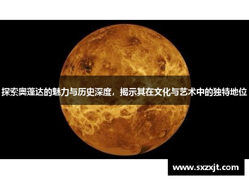 探索奥蓬达的魅力与历史深度，揭示其在文化与艺术中的独特地位