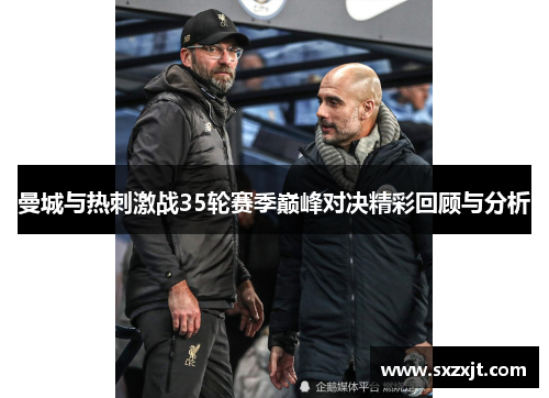 曼城与热刺激战35轮赛季巅峰对决精彩回顾与分析