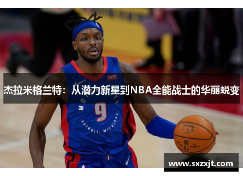 杰拉米格兰特：从潜力新星到NBA全能战士的华丽蜕变