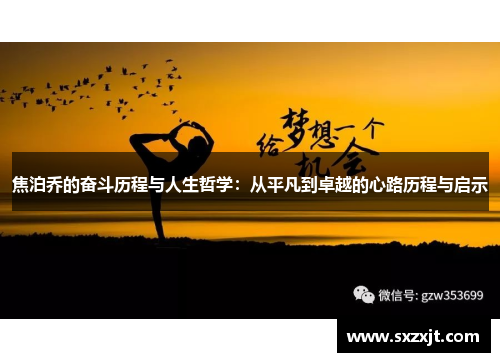 焦泊乔的奋斗历程与人生哲学：从平凡到卓越的心路历程与启示