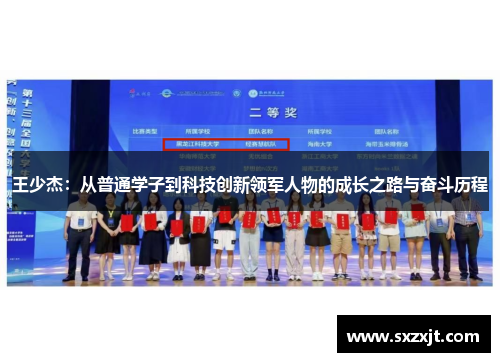 王少杰：从普通学子到科技创新领军人物的成长之路与奋斗历程