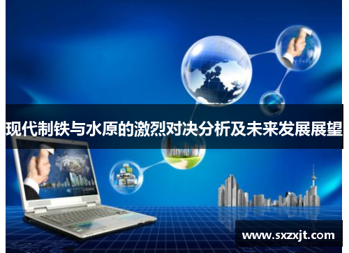 现代制铁与水原的激烈对决分析及未来发展展望