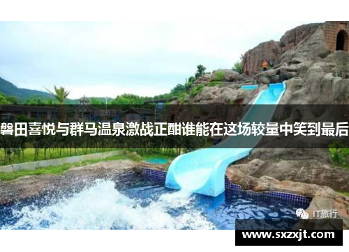 磐田喜悦与群马温泉激战正酣谁能在这场较量中笑到最后