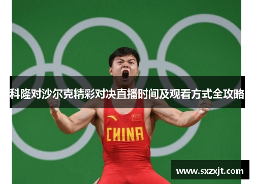 科隆对沙尔克精彩对决直播时间及观看方式全攻略
