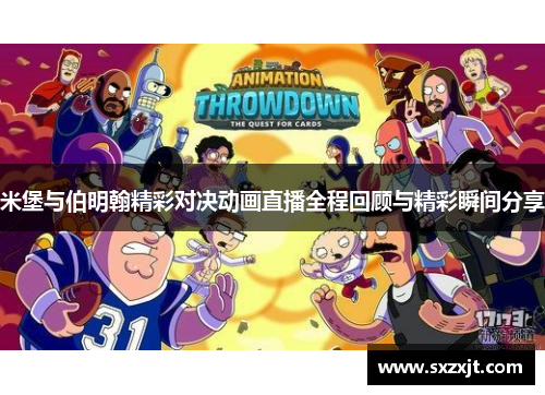 米堡与伯明翰精彩对决动画直播全程回顾与精彩瞬间分享