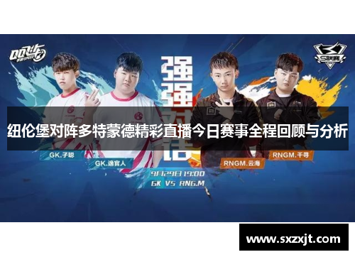 纽伦堡对阵多特蒙德精彩直播今日赛事全程回顾与分析